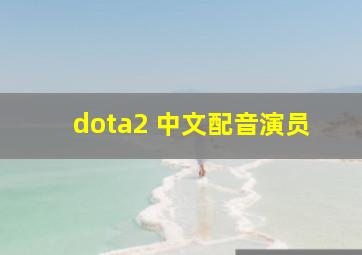 dota2 中文配音演员